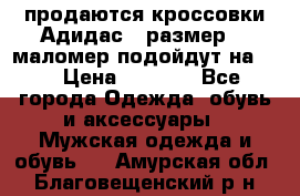 продаются кроссовки Адидас , размер 43 маломер подойдут на 42 › Цена ­ 1 100 - Все города Одежда, обувь и аксессуары » Мужская одежда и обувь   . Амурская обл.,Благовещенский р-н